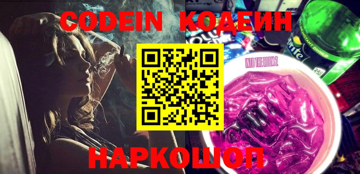 Codein напиток Lean (лин)  Вход с VPN  Москва  Кодеиновый сироп Lean Purple Drank 